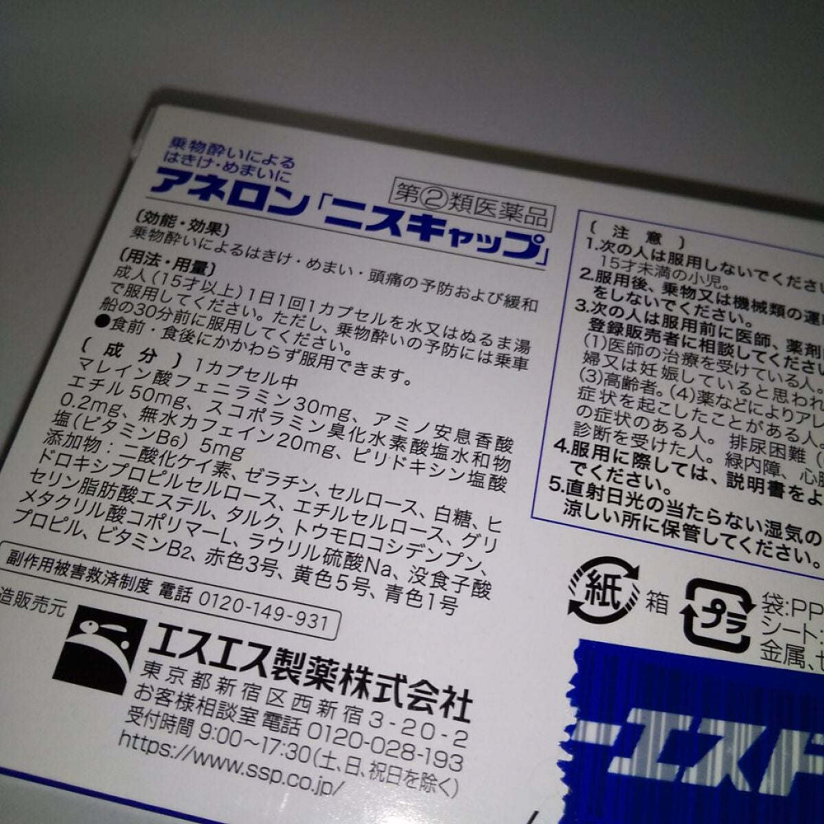 アネロン ニスキャップ(医薬品)/エスエス製薬/その他を使ったクチコミ(2枚目)