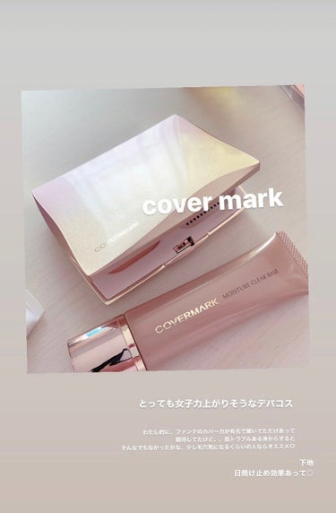 モイスチュア クリア ベース/COVERMARK/化粧下地を使ったクチコミ（1枚目）