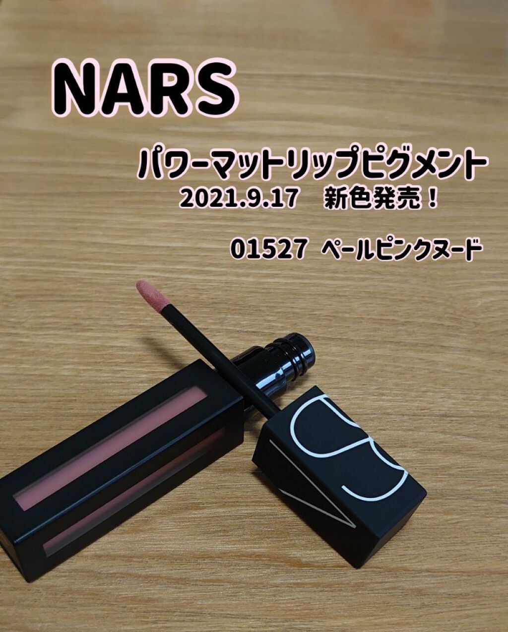 パワーマットリップピグメント/NARS/口紅を使ったクチコミ(1枚目)