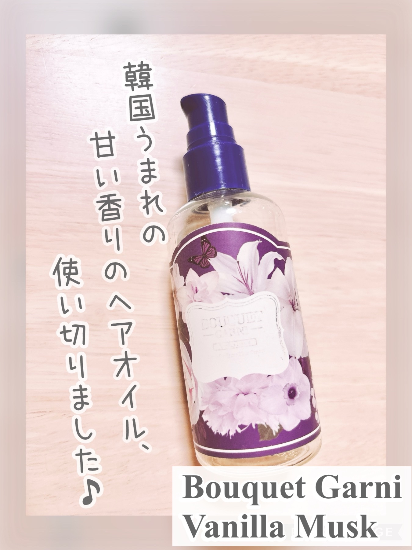 パフュームヘアセラム/Bouquet Garni/ヘアオイルを使ったクチコミ（1枚目）