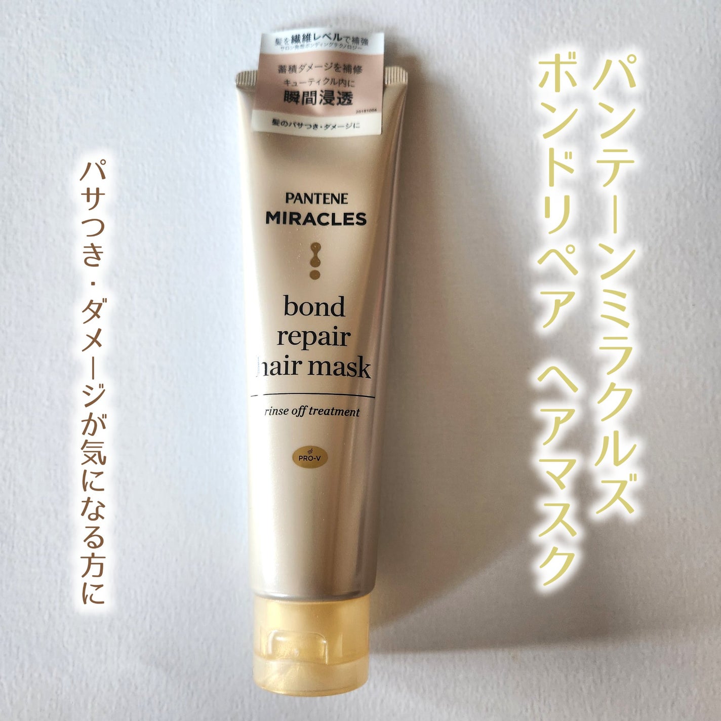 ミラクルズ ボンドリペア ヘアマスク/パンテーン/ヘアマスク・ヘアパックを使ったクチコミ(1枚目)