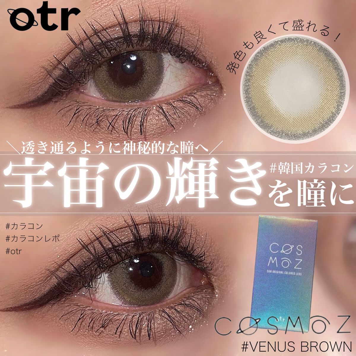Cosmoz/otr/カラーコンタクトレンズを使ったクチコミ（1枚目）