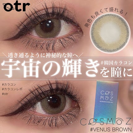 Cosmoz/otr/カラーコンタクトレンズを使ったクチコミ(1枚目)