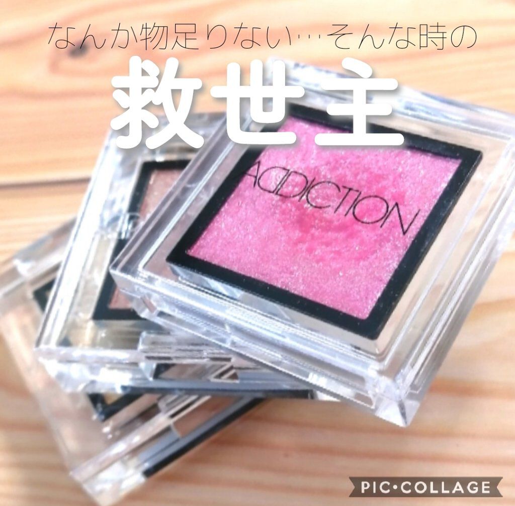 アディクション ザ アイシャドウ/ADDICTION/単色アイシャドウを使ったクチコミ（1枚目）