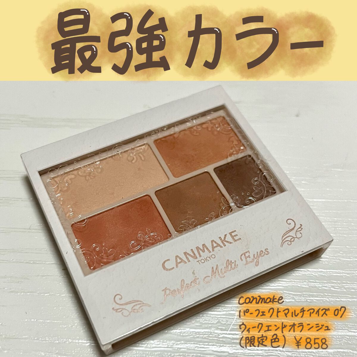 パーフェクトマルチアイズ/キャンメイク/アイシャドウパレットを使ったクチコミ(1枚目)