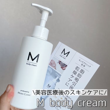 エムボディクリーム/M body cream/ボディクリームを使ったクチコミ（1枚目）