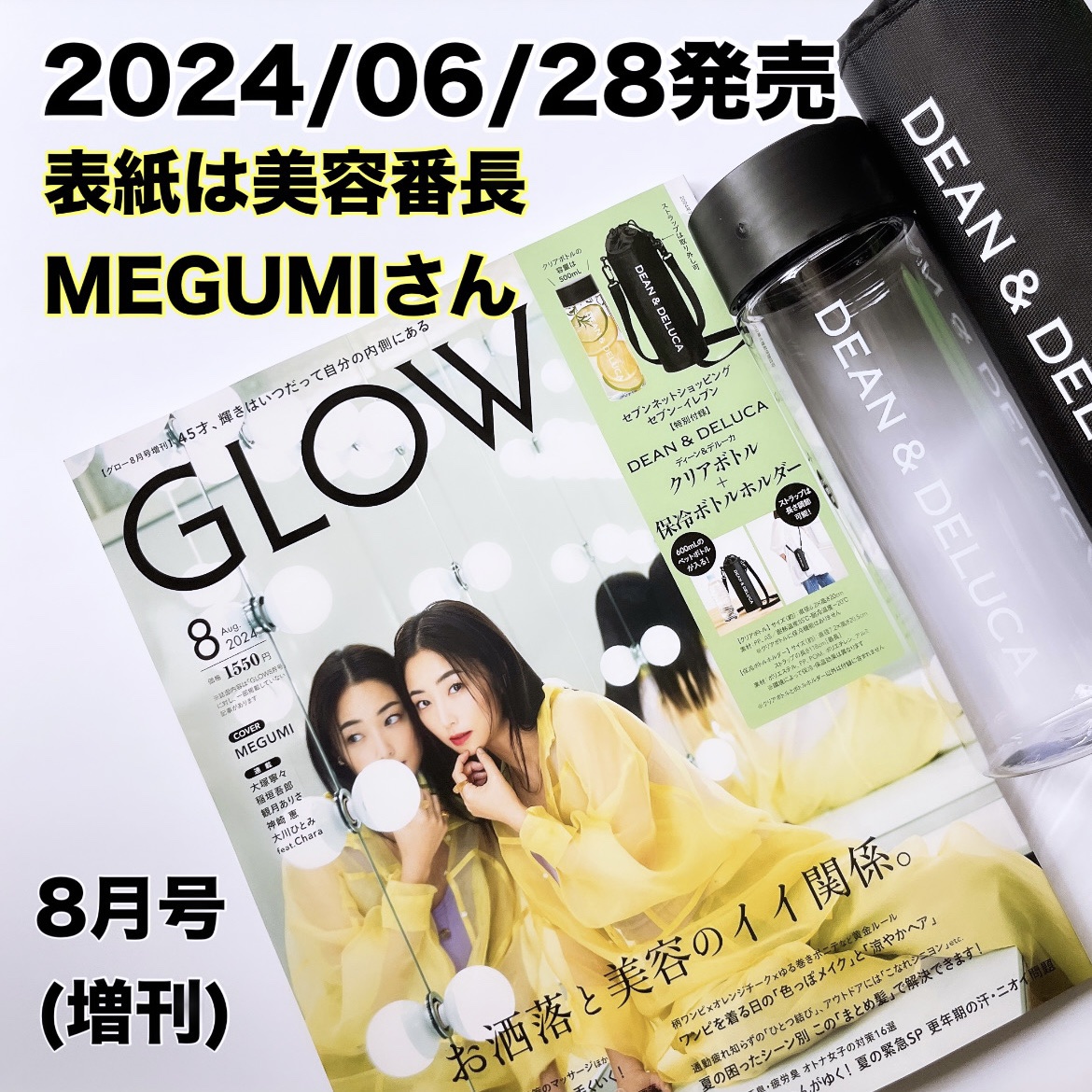 GLOW 2024年8月号増刊/GLOW/雑誌を使ったクチコミ（1枚目）