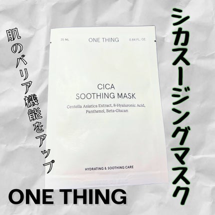 CICAスージングマスク/ONE THING/シートマスク・パックを使ったクチコミ(1枚目)