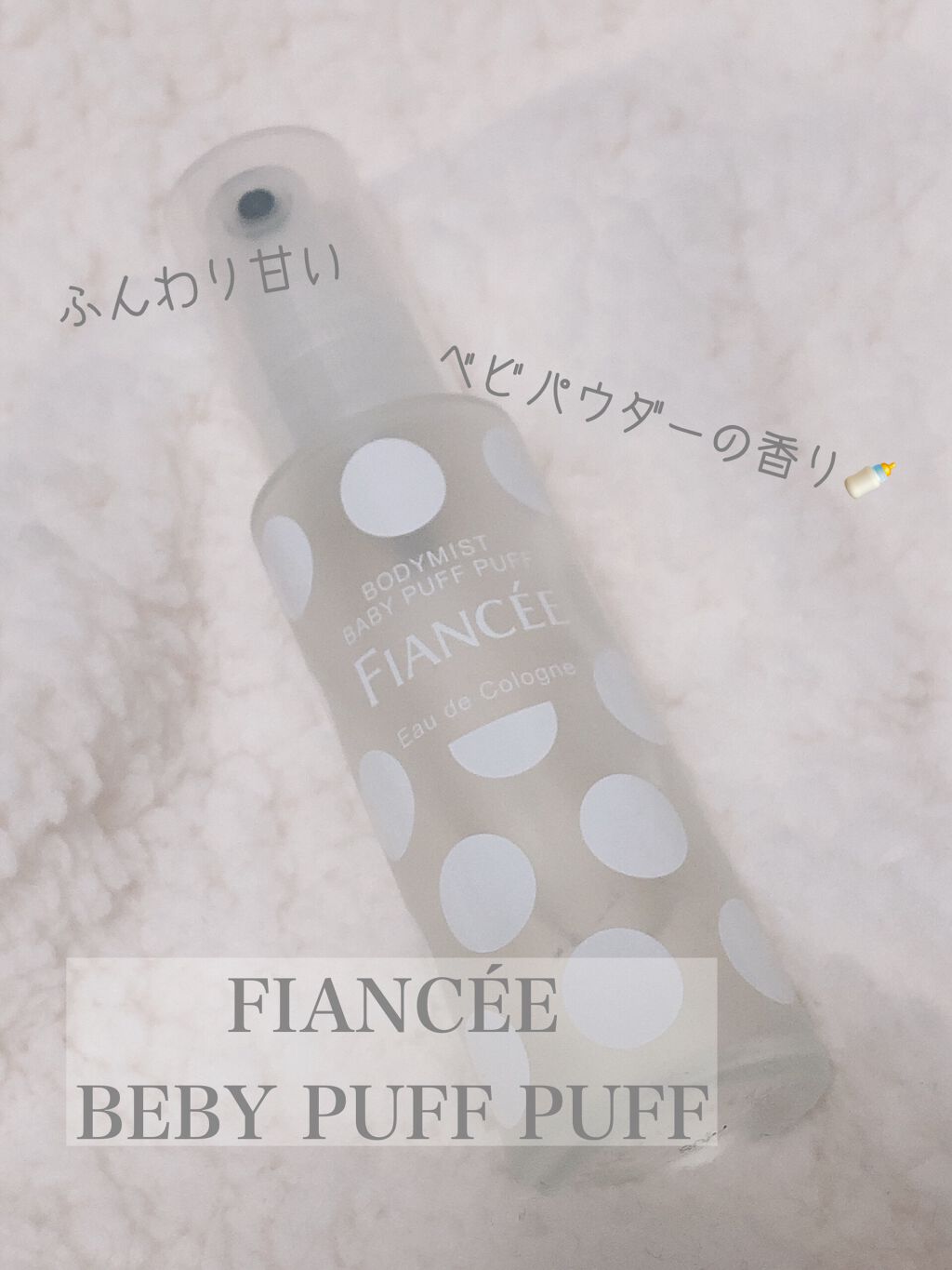 ボディミスト ベビーパフパフ/フィアンセ/香水(レディース)を使ったクチコミ(1枚目)