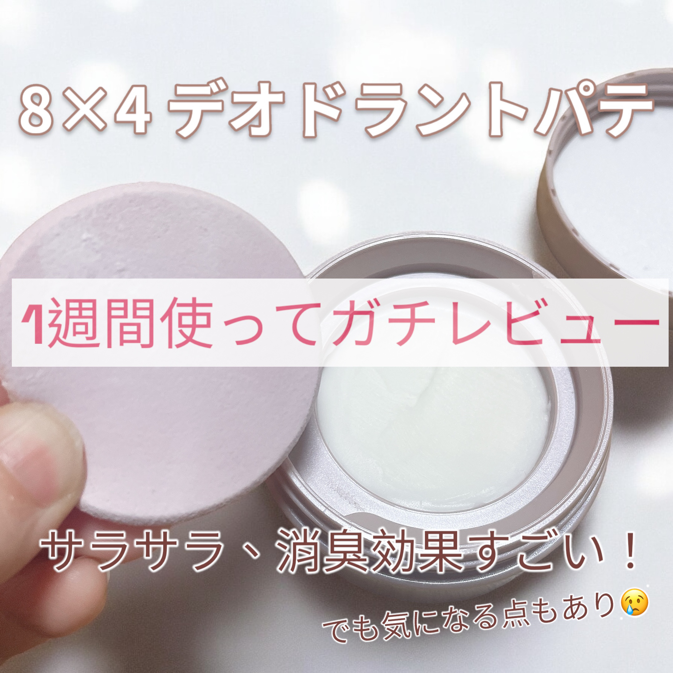 ８x４ デオドラントパテ【医薬部外品】/８ｘ４/デオドラント・制汗剤を使ったクチコミ（1枚目）