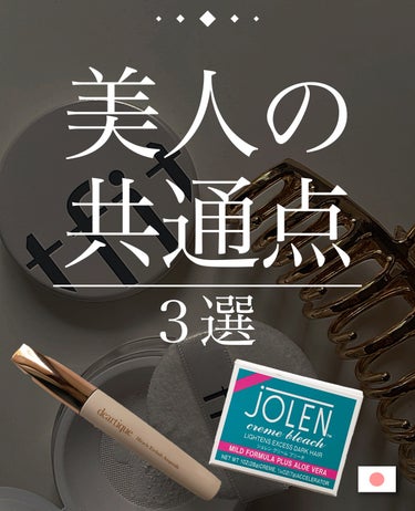 🌹美人の共通点3選🌹


1.眉毛が薄め
自然に整えられた眉毛と、主張しすぎない色味。
もともとしっかりめの眉の人、眉マスカラを毎日する人は眉ブリーチで一気に垢抜け！
JOLENのブリーチ剤使ってます。