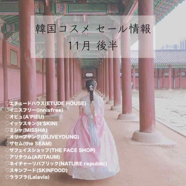 💕🇰🇷보미/ぼみ on LIPS 「🍂[韓国コスメセール情報11月後半]🍂あんにょんはせよ((*॑..」（1枚目）