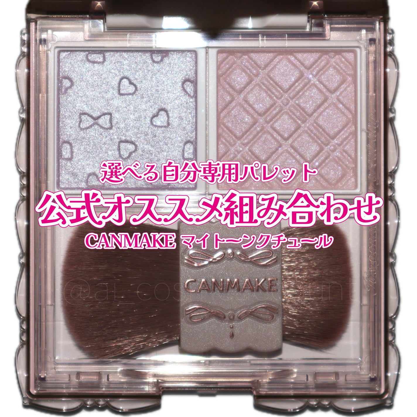 マイトーンクチュール/キャンメイク/メイクアップキットを使ったクチコミ(1枚目)