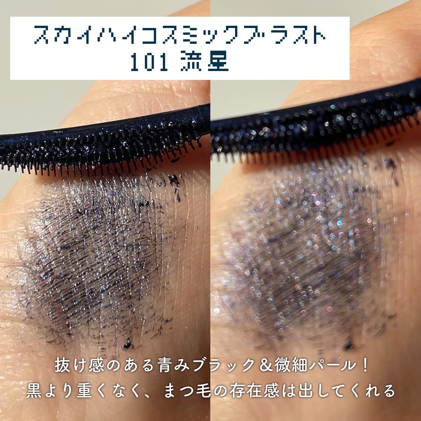 スカイハイ コスミックブラスト/MAYBELLINE NEW YORK/マスカラを使ったクチコミ（2枚目）