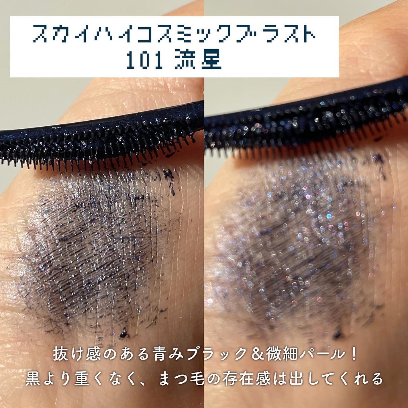 スカイハイ コスミックブラスト/MAYBELLINE NEW YORK/マスカラを使ったクチコミ(2枚目)