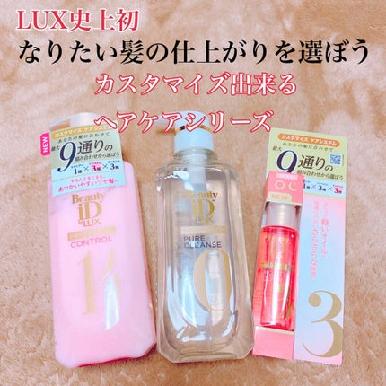ラックス ビューティーiD ピュアクレンズ シャンプー&リッチ/コントロール/ライブリー トリートメント/LUX/市販シャンプーを使ったクチコミ(1枚目)