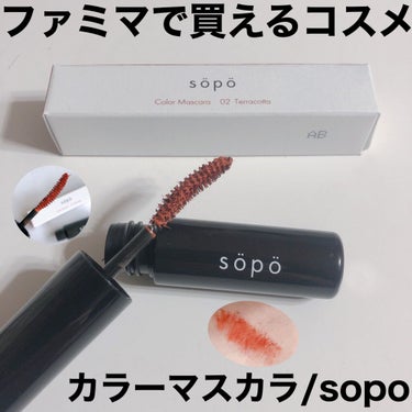 カラーマスカラ/sopo/マスカラを使ったクチコミ（1枚目）