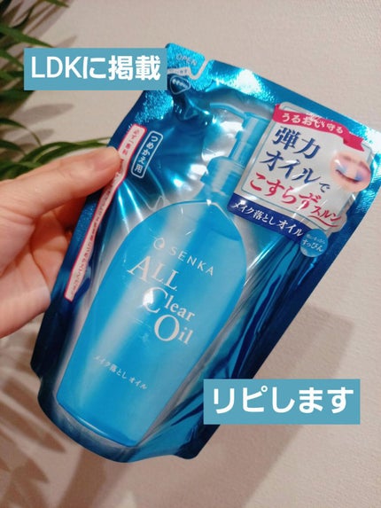 オールクリアオイル/SENKA(専科)/オイルクレンジングを使ったクチコミ(1枚目)