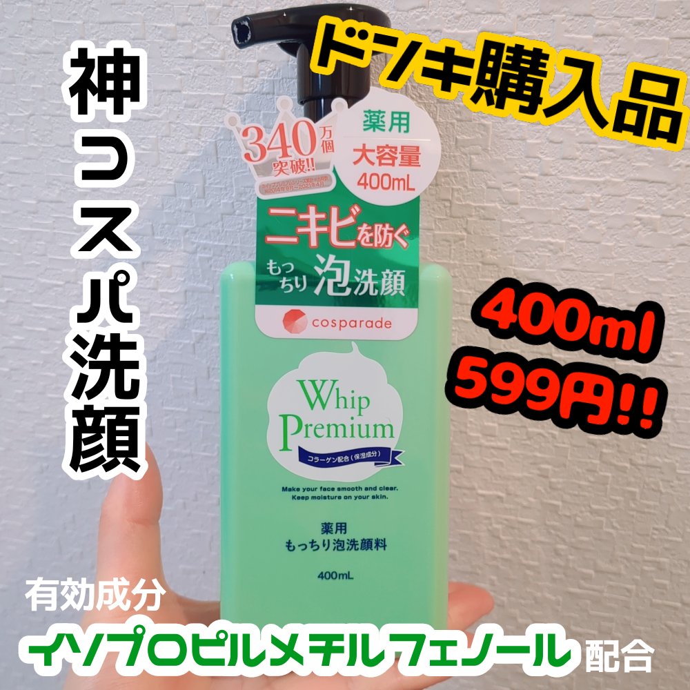 ホイッププレミアム　薬用もっちり泡洗顔料/cosparade/洗顔フォームを使ったクチコミ（1枚目）