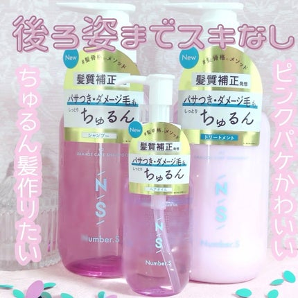 ダメージケア シャンプー/ヘアトリートメント/Number.S /市販シャンプーを使ったクチコミ(1枚目)