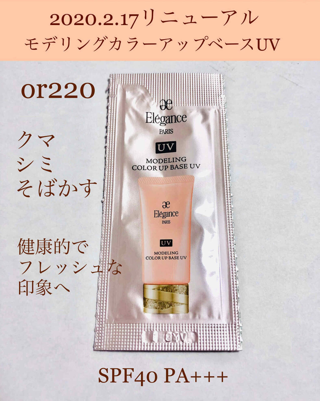エレガンス モデリング カラーアップ ベース UV/Elégance/化粧下地を使ったクチコミ（1枚目）