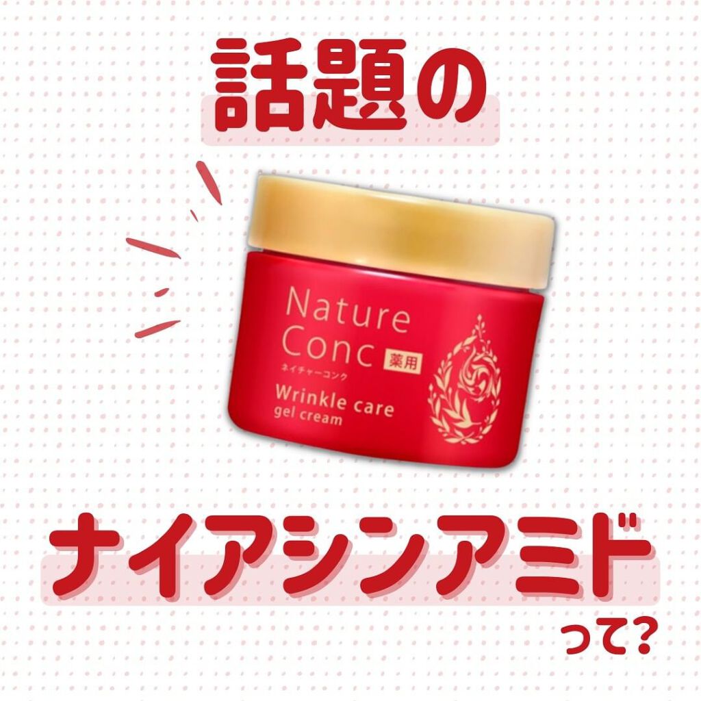 ネイチャーコンク 薬用リンクルケアジェルクリーム/ネイチャーコンク/オールインワン化粧品を使ったクチコミ（1枚目）