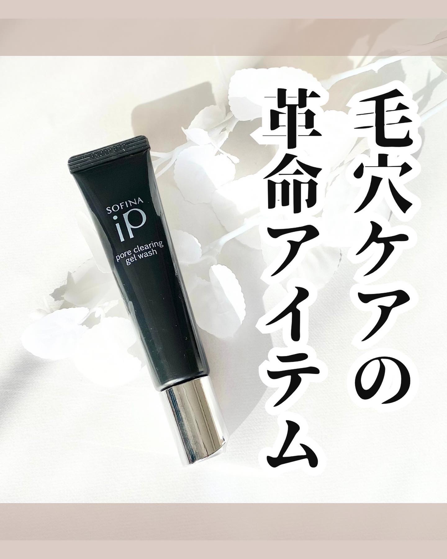 ソフィーナ iP ポア クリアリング ジェル ウォッシュ/SOFINA iP/その他洗顔料を使ったクチコミ（1枚目）