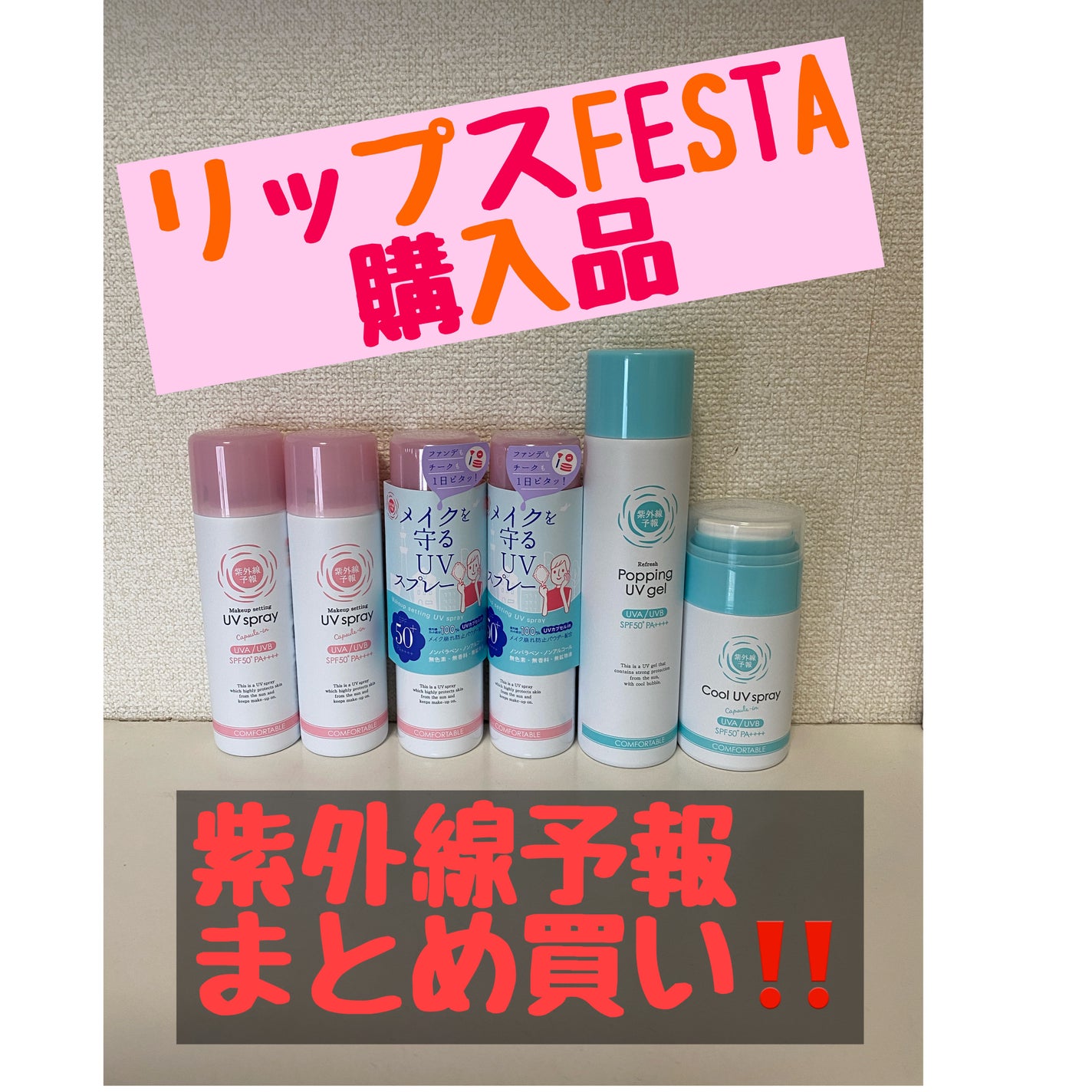 紫外線予報 メイクを守るUVスプレーM/紫外線予報/日焼け止めミスト・スプレーを使ったクチコミ(1枚目)