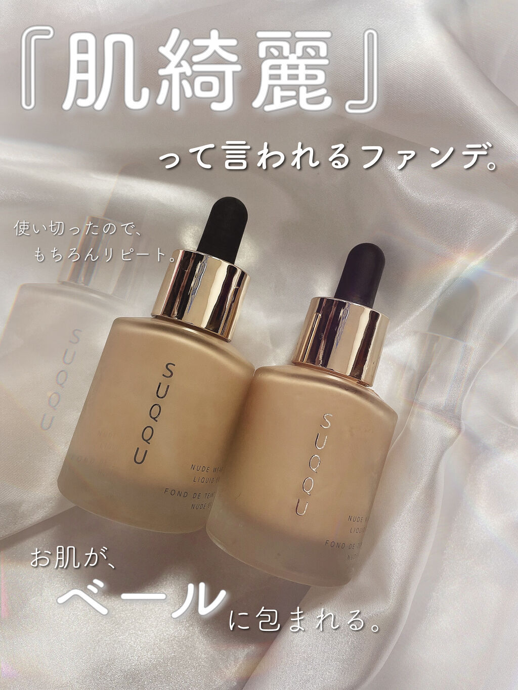 SUQQU ヌード ウェア リクイド EXのクチコミ「デパコスファンデ買うならこれ😍❣️


#SUQQU
#ヌード ウェア リクイド EX


7.....」（1枚目）