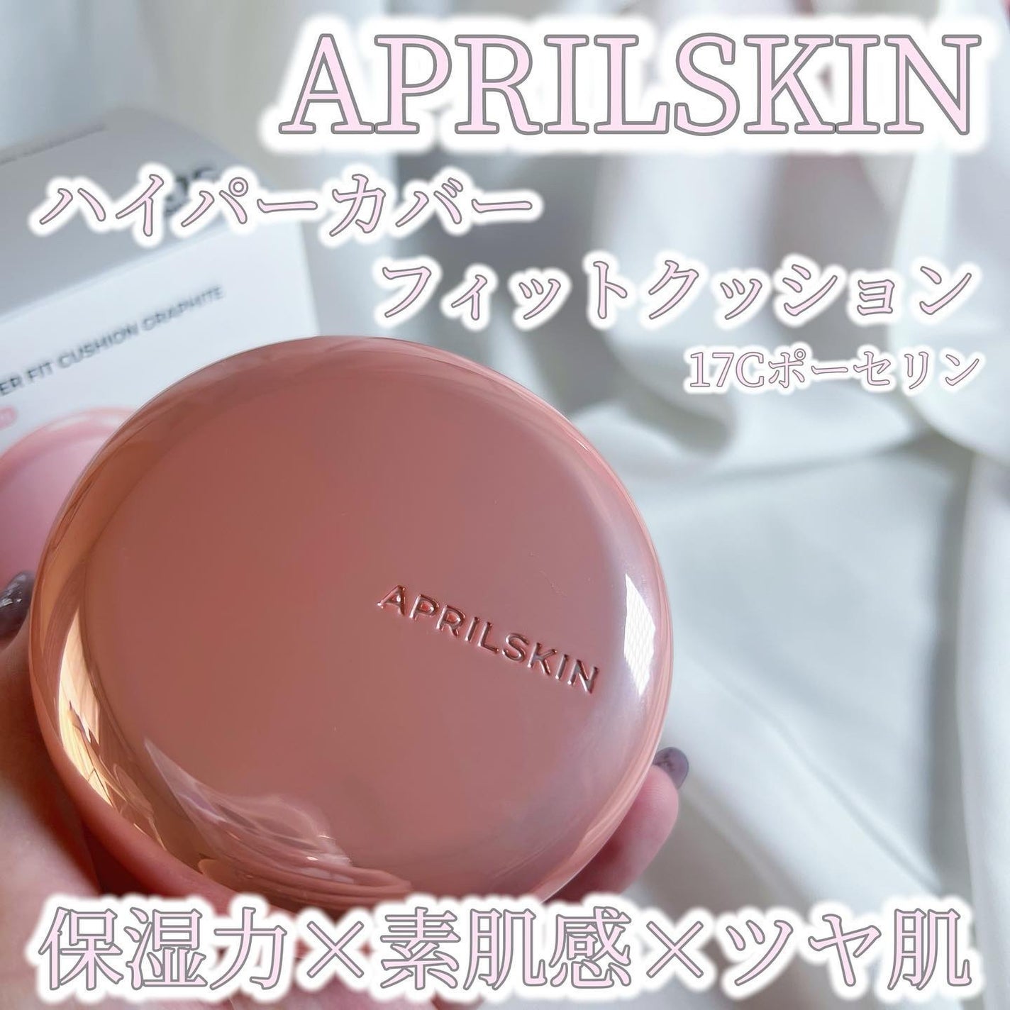 ハイパーカバーフィットクッション ピンク(桜エディション)/APRILSKIN/クッションファンデーションを使ったクチコミ(1枚目)