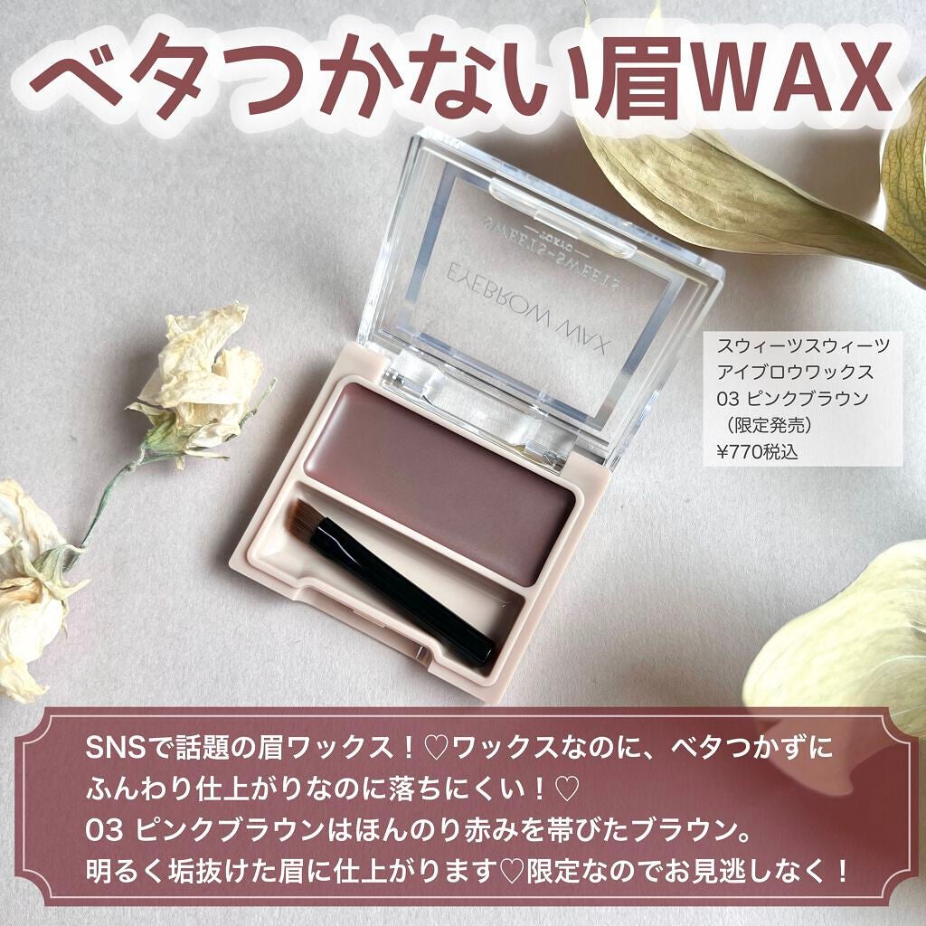 アイブロウワックス/スウィーツ スウィーツ/その他アイブロウを使ったクチコミ(2枚目)