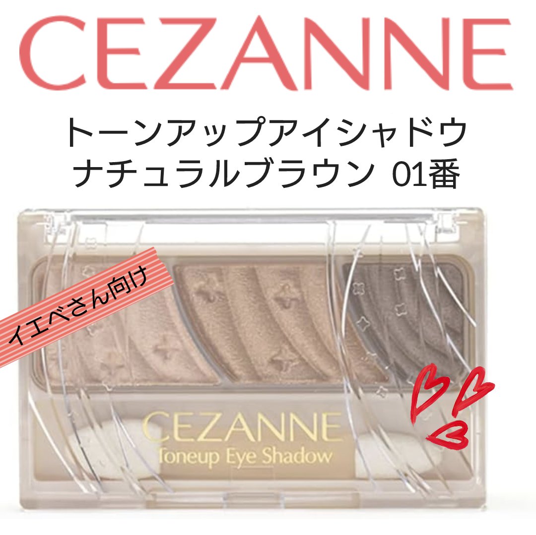 トーンアップアイシャドウ 01 ナチュラルブラウン/CEZANNE/アイシャドウパレットを使ったクチコミ（1枚目）
