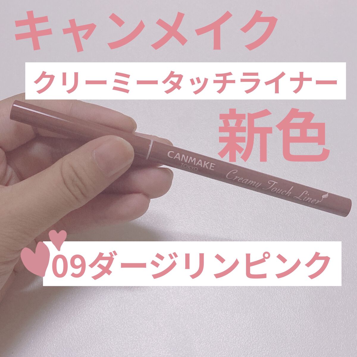 クリーミータッチライナー/キャンメイク/ジェルアイライナーを使ったクチコミ（1枚目）