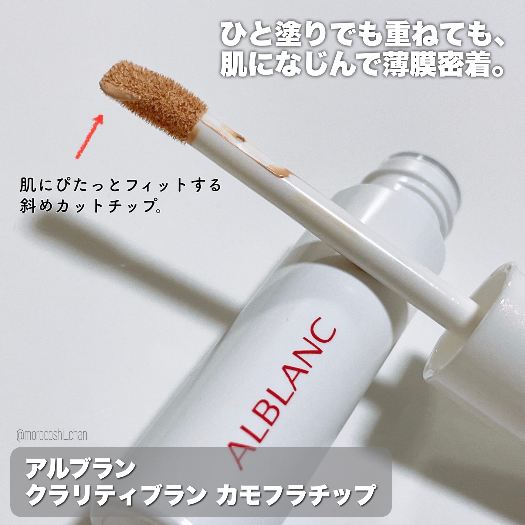 クラリティブラン カモフラチップ/ALBLANC/リキッドコンシーラーを使ったクチコミ（2枚目）