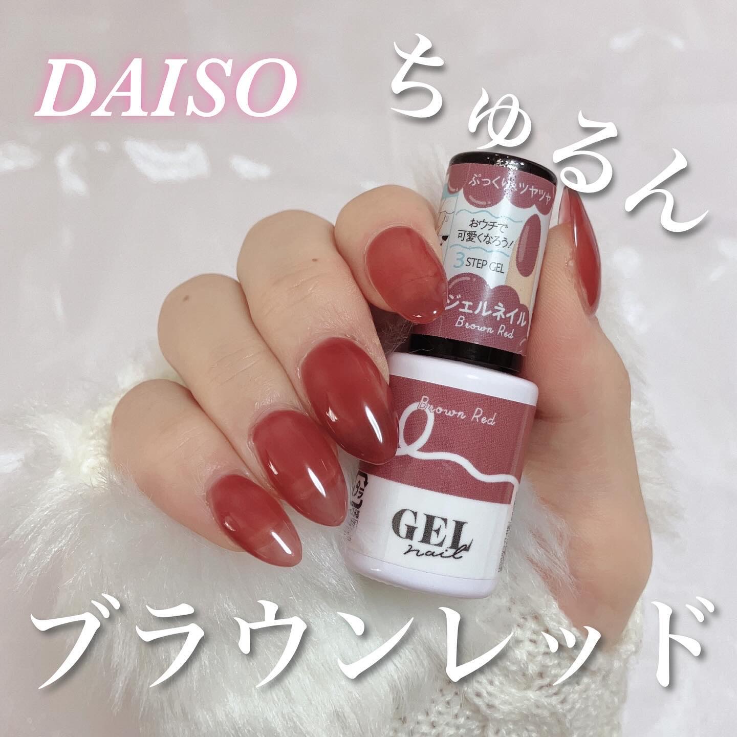 BRG ジェルネイル/DAISO/ジェルネイルを使ったクチコミ（1枚目）