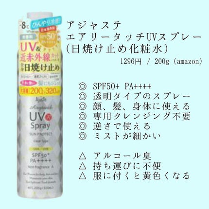 エアリータッチUVスプレー NF/Ajuste(アジャステ)/日焼け止めミスト・スプレーを使ったクチコミ(2枚目)