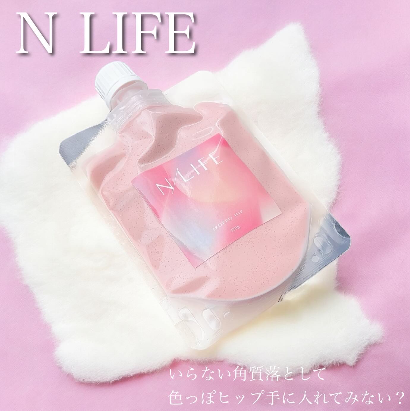 色っぽヒップ/NLIFE/バストケア・ヒップケアを使ったクチコミ（1枚目）