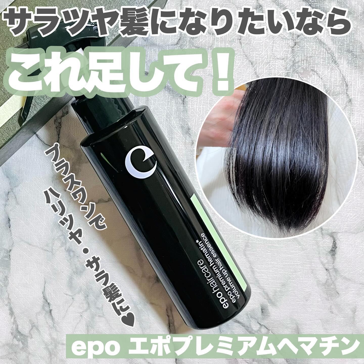 エポプレミアムヘマチン/epo/洗い流すヘアトリートメントを使ったクチコミ（1枚目）