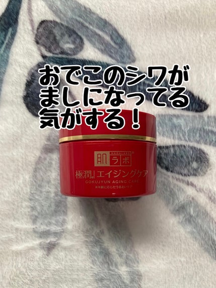 極潤 薬用ハリクリーム/肌ラボ/フェイスクリームを使ったクチコミ(1枚目)