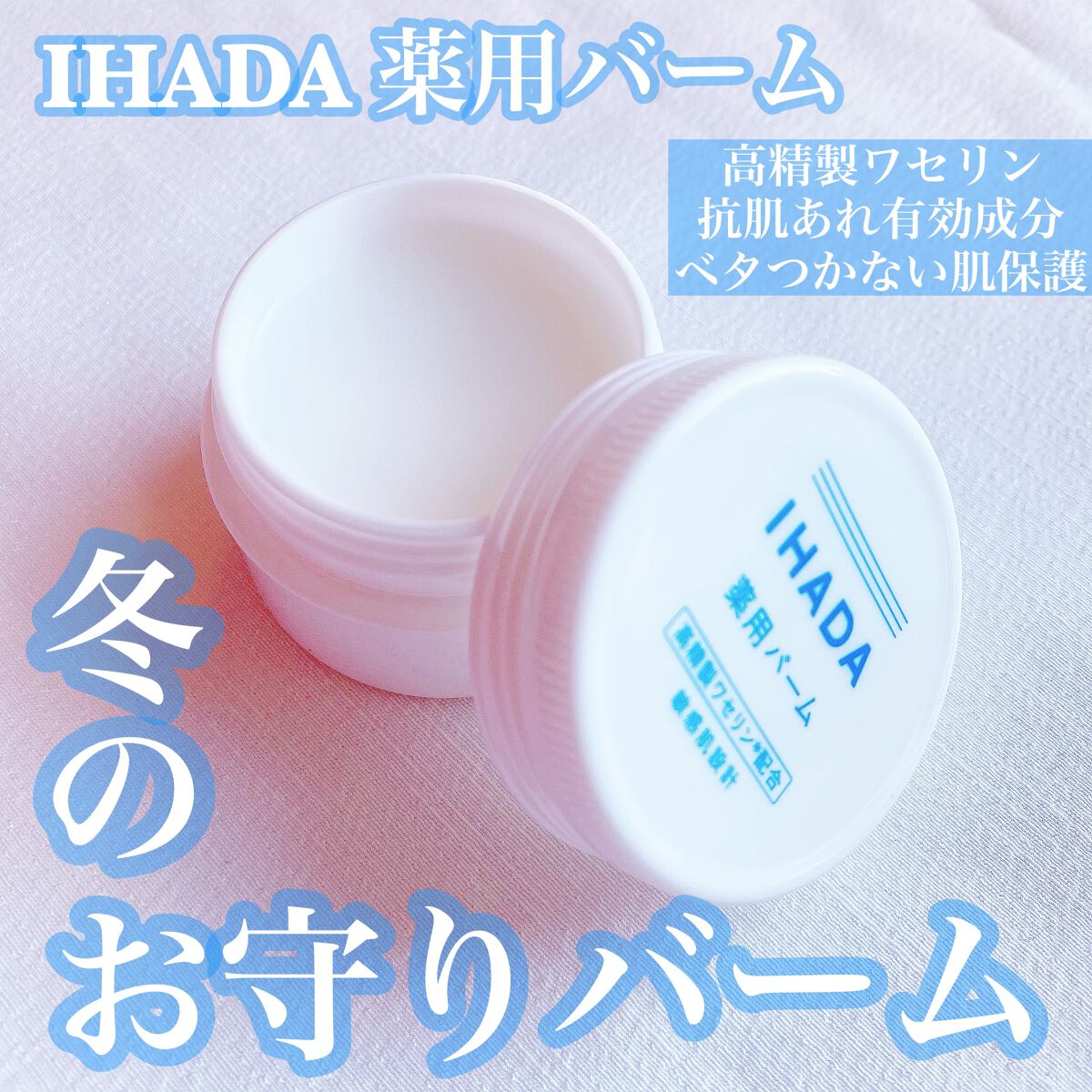イハダ 薬用バーム【医薬部外品】/IHADA/フェイスバームを使ったクチコミ（1枚目）