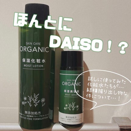 ORGANIC 保湿化粧水/DAISO/化粧水を使ったクチコミ(1枚目)