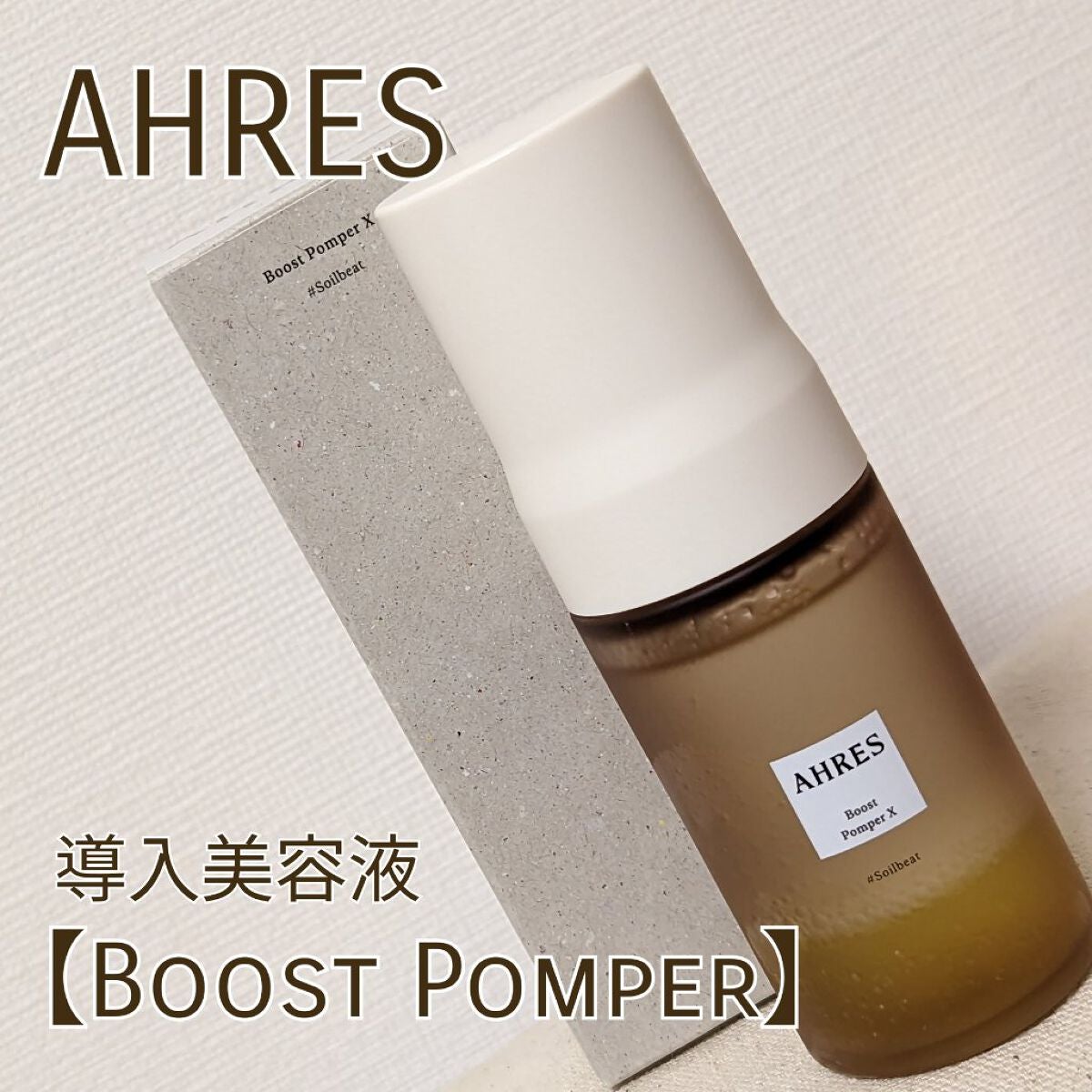ブースト ポンパー X/アーレス/美容液を使ったクチコミ(1枚目)