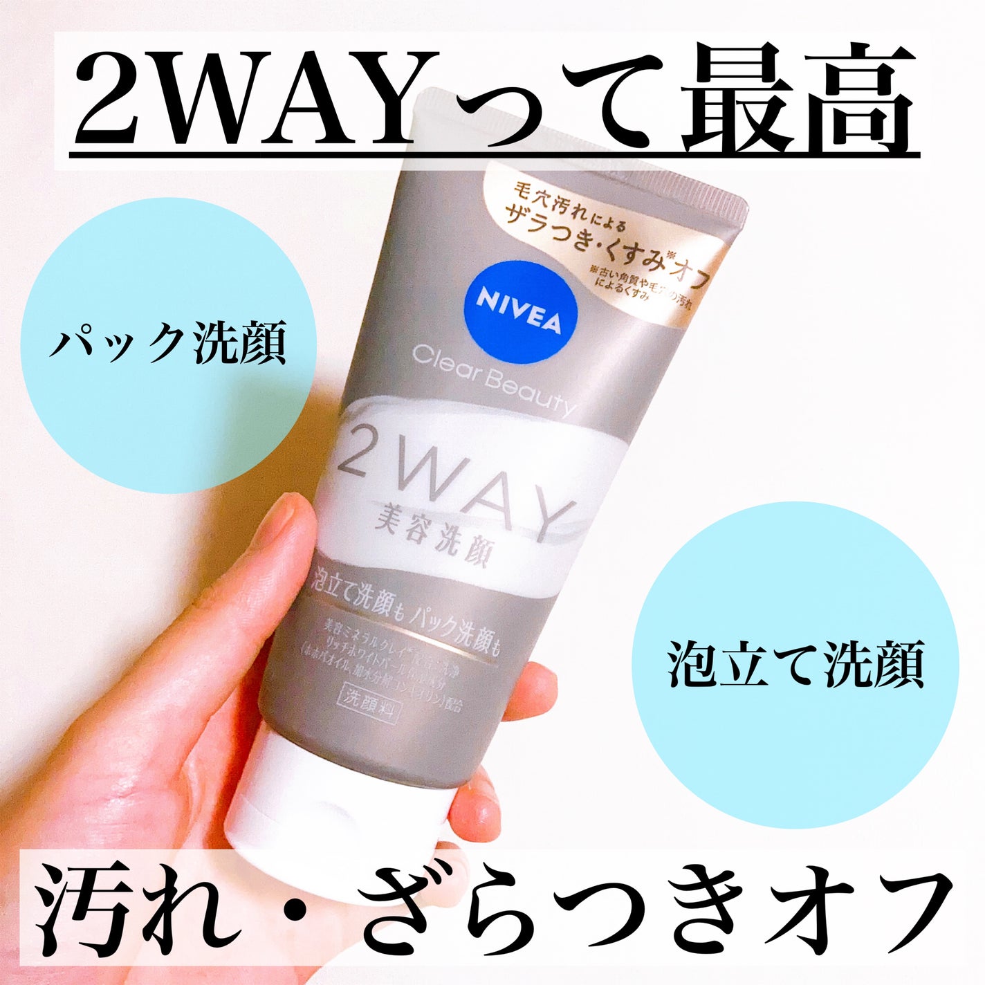 ニベア2WAY美容洗顔/ニベア/洗顔フォームを使ったクチコミ(1枚目)