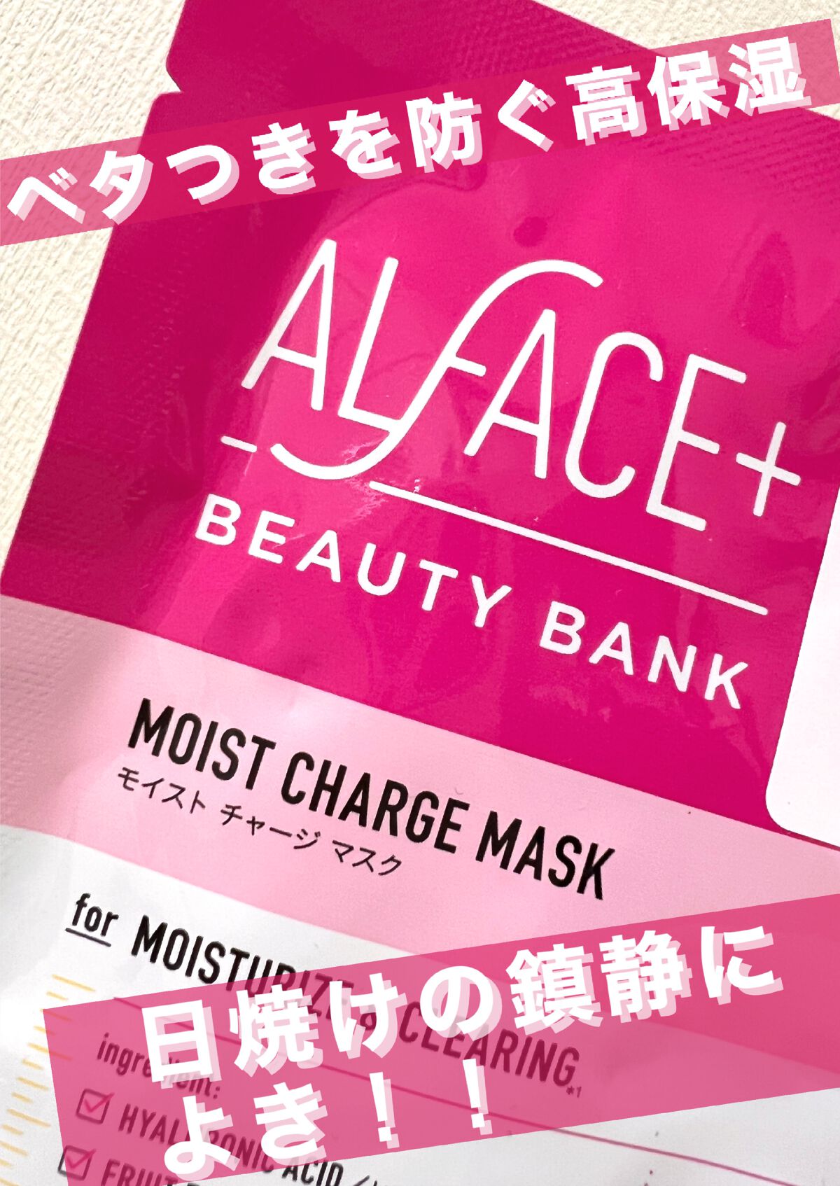 モイストチャージマスク/ALFACE+/シートマスク・パックを使ったクチコミ（1枚目）