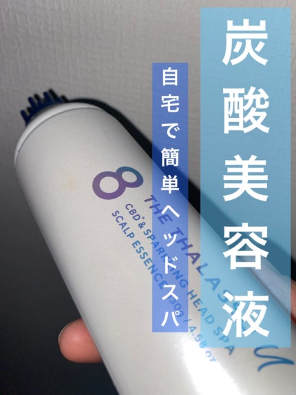 エイトザタラソ ユー CBD&スパークリング ヘッドスパ スキャルプエッセンス/エイトザタラソ/頭皮ローションを使ったクチコミ(1枚目)