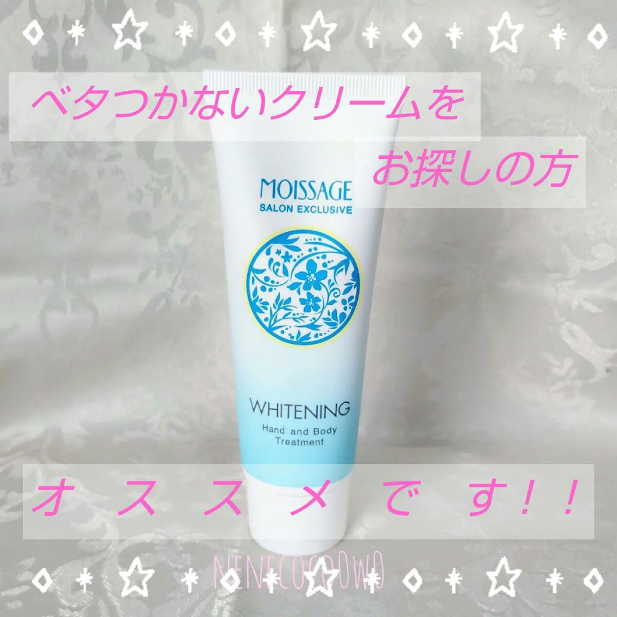 美白ハンドアンドボディトリートメント/モイサージュ/ハンドクリームを使ったクチコミ（1枚目）