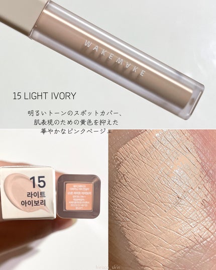 ディファイニングカバーコンシーラー/wakemake/リキッドコンシーラーを使ったクチコミ(7枚目)