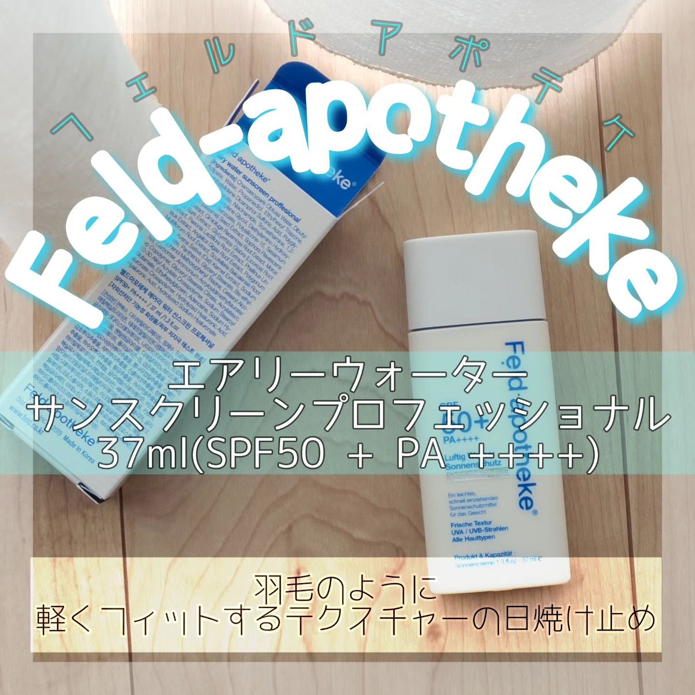 エアリーウォーターサンスクリーン プロフェッショナル/Feld Apotheke/日焼け止めローションを使ったクチコミ(1枚目)