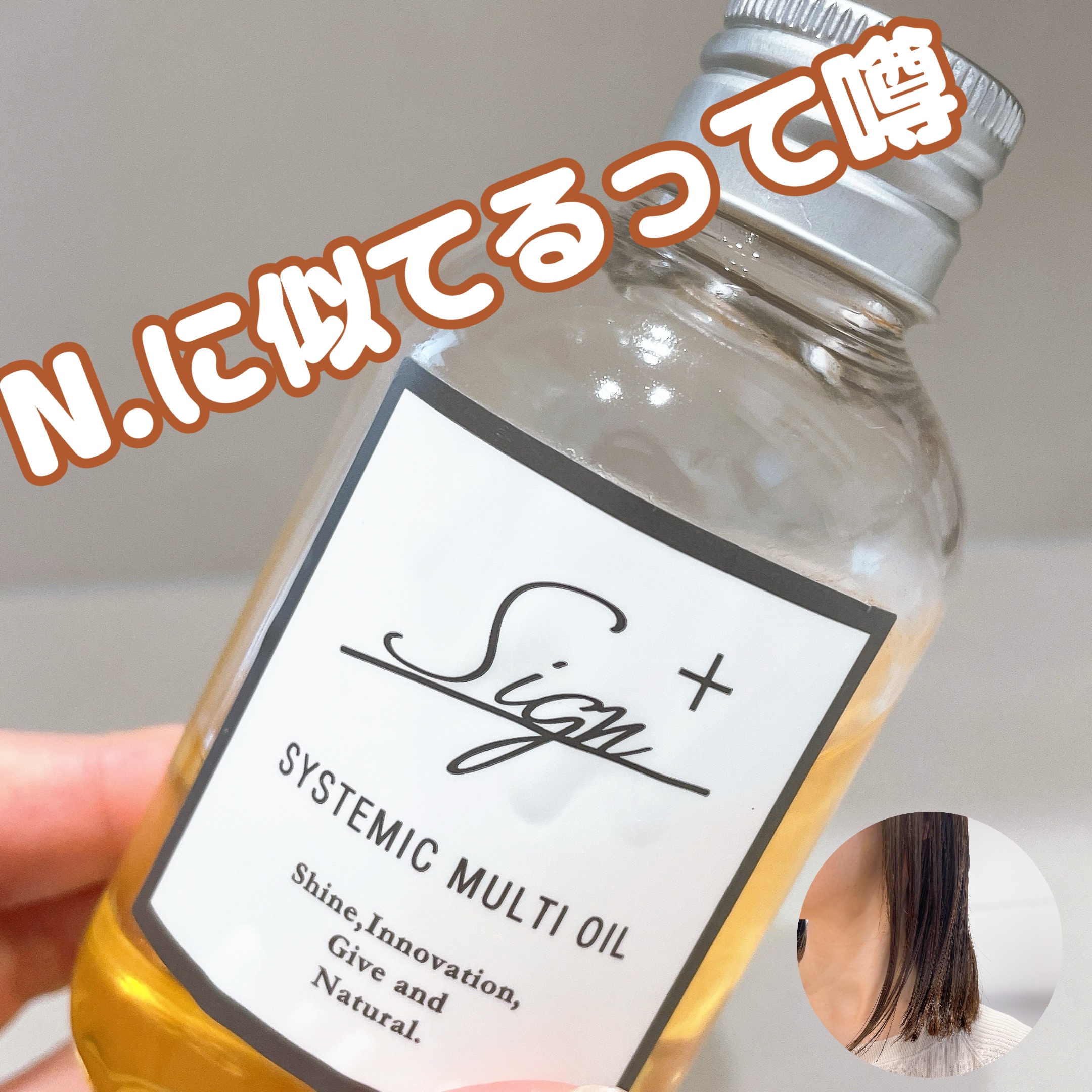 システミックオイル/Sign/ヘアオイルを使ったクチコミ（1枚目）