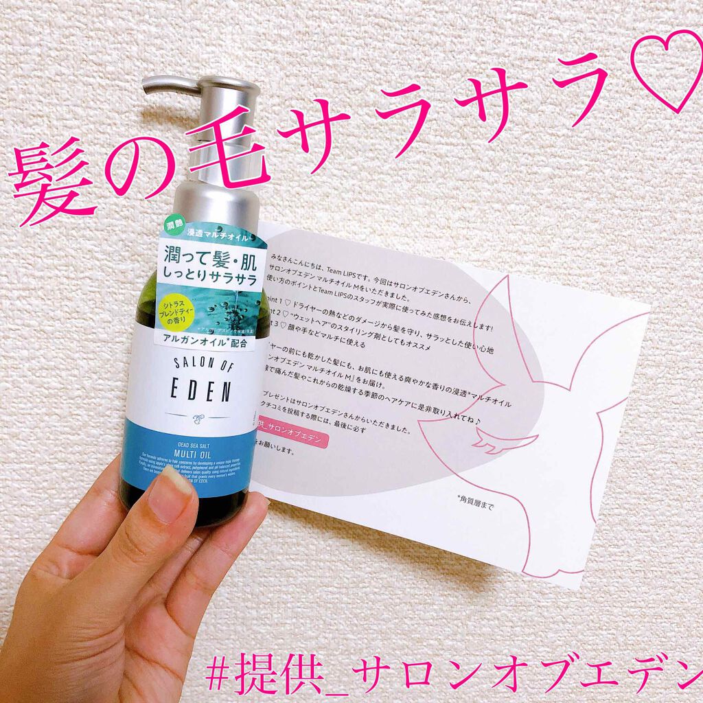 サロンオブエデン マルチオイル M/SALON OF EDEN/ヘアオイルを使ったクチコミ(1枚目)